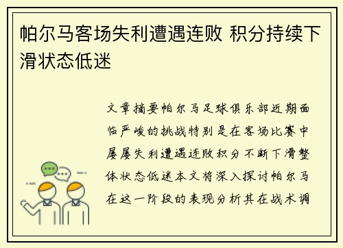 帕尔马客场失利遭遇连败 积分持续下滑状态低迷