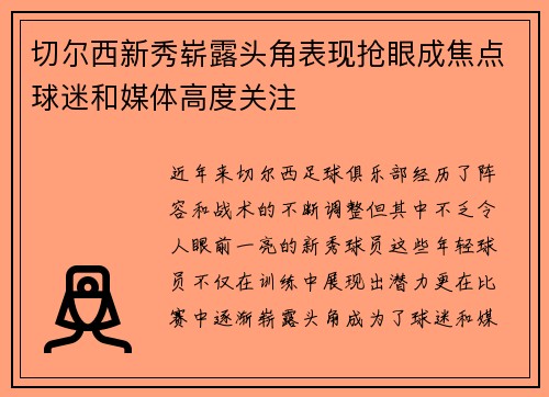 切尔西新秀崭露头角表现抢眼成焦点球迷和媒体高度关注