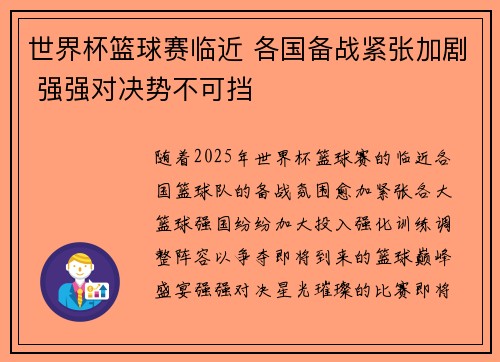 世界杯篮球赛临近 各国备战紧张加剧 强强对决势不可挡