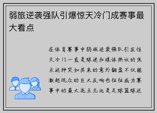 弱旅逆袭强队引爆惊天冷门成赛事最大看点