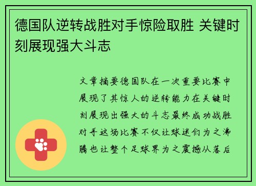 德国队逆转战胜对手惊险取胜 关键时刻展现强大斗志