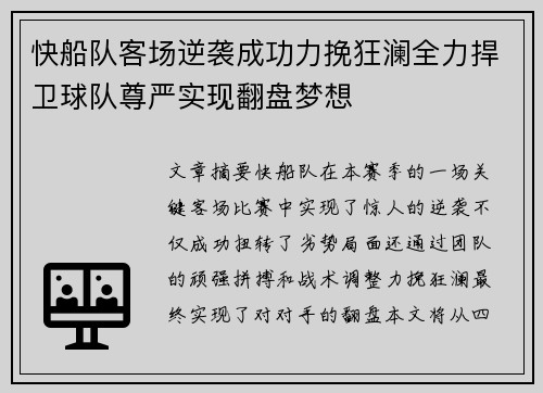 快船队客场逆袭成功力挽狂澜全力捍卫球队尊严实现翻盘梦想