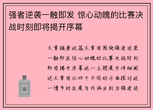 强者逆袭一触即发 惊心动魄的比赛决战时刻即将揭开序幕