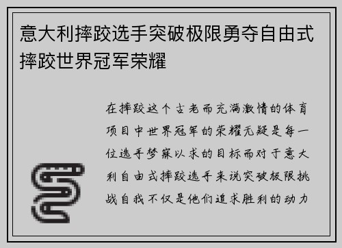 意大利摔跤选手突破极限勇夺自由式摔跤世界冠军荣耀