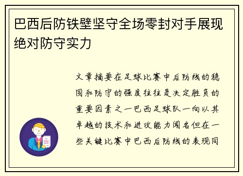 巴西后防铁壁坚守全场零封对手展现绝对防守实力