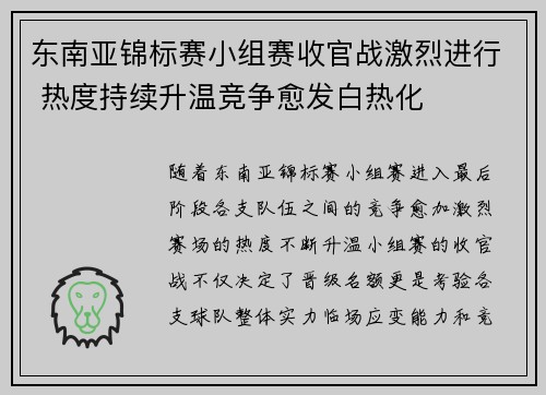 东南亚锦标赛小组赛收官战激烈进行 热度持续升温竞争愈发白热化