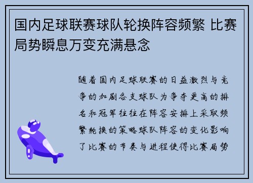 国内足球联赛球队轮换阵容频繁 比赛局势瞬息万变充满悬念