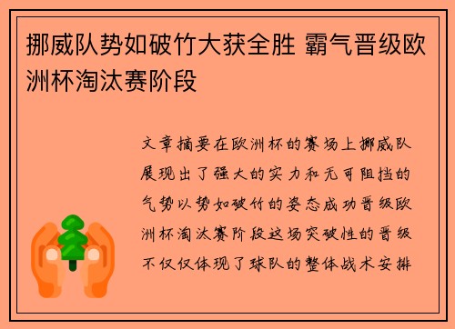 挪威队势如破竹大获全胜 霸气晋级欧洲杯淘汰赛阶段