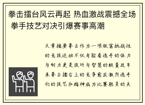 拳击擂台风云再起 热血激战震撼全场 拳手技艺对决引爆赛事高潮