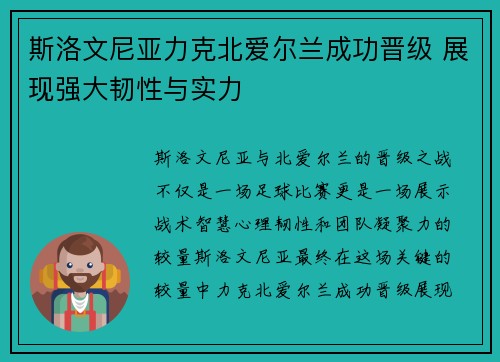 斯洛文尼亚力克北爱尔兰成功晋级 展现强大韧性与实力