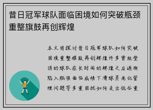 昔日冠军球队面临困境如何突破瓶颈重整旗鼓再创辉煌