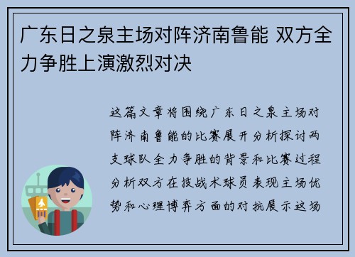 广东日之泉主场对阵济南鲁能 双方全力争胜上演激烈对决