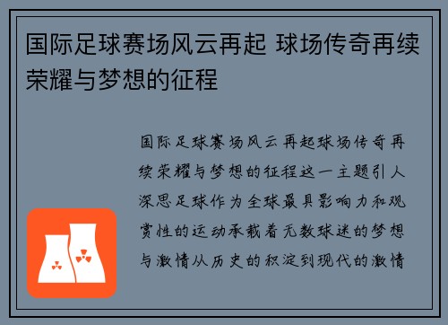 国际足球赛场风云再起 球场传奇再续荣耀与梦想的征程