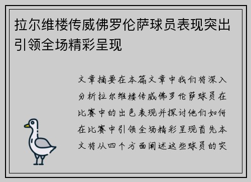 拉尔维楼传威佛罗伦萨球员表现突出引领全场精彩呈现