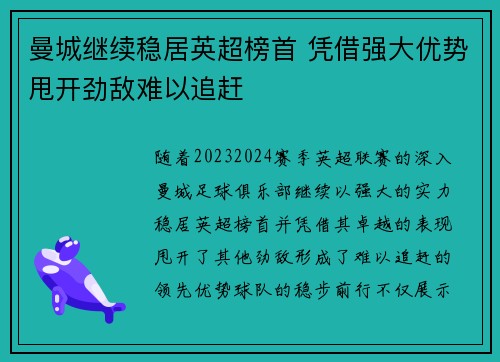 曼城继续稳居英超榜首 凭借强大优势甩开劲敌难以追赶