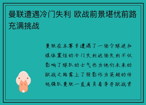 曼联遭遇冷门失利 欧战前景堪忧前路充满挑战