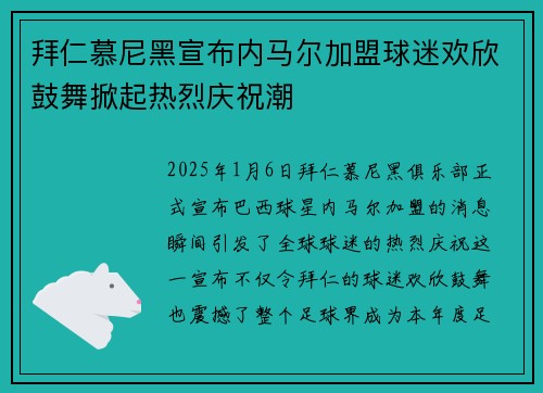 拜仁慕尼黑宣布内马尔加盟球迷欢欣鼓舞掀起热烈庆祝潮