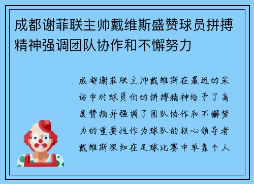 成都谢菲联主帅戴维斯盛赞球员拼搏精神强调团队协作和不懈努力