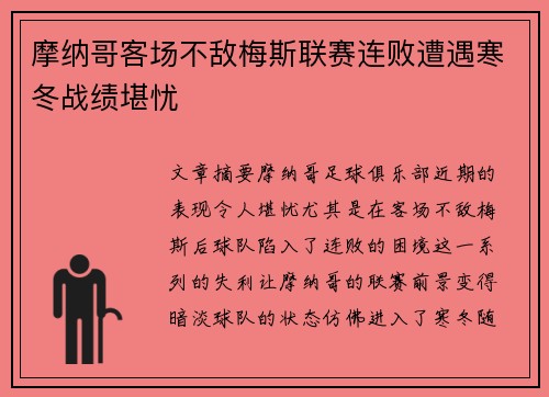 摩纳哥客场不敌梅斯联赛连败遭遇寒冬战绩堪忧