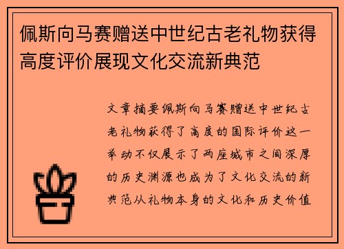 佩斯向马赛赠送中世纪古老礼物获得高度评价展现文化交流新典范