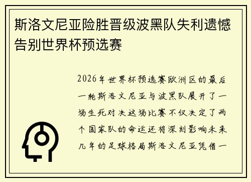 斯洛文尼亚险胜晋级波黑队失利遗憾告别世界杯预选赛