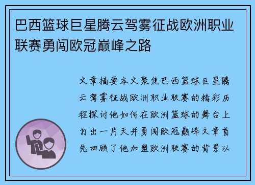 巴西篮球巨星腾云驾雾征战欧洲职业联赛勇闯欧冠巅峰之路