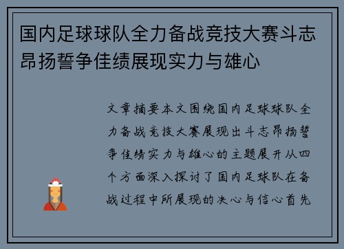 国内足球球队全力备战竞技大赛斗志昂扬誓争佳绩展现实力与雄心