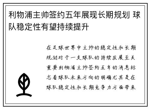 利物浦主帅签约五年展现长期规划 球队稳定性有望持续提升