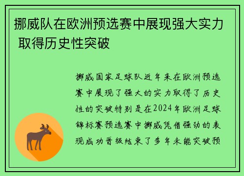 挪威队在欧洲预选赛中展现强大实力 取得历史性突破