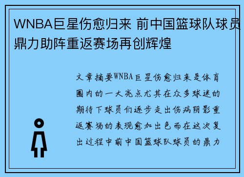 WNBA巨星伤愈归来 前中国篮球队球员鼎力助阵重返赛场再创辉煌