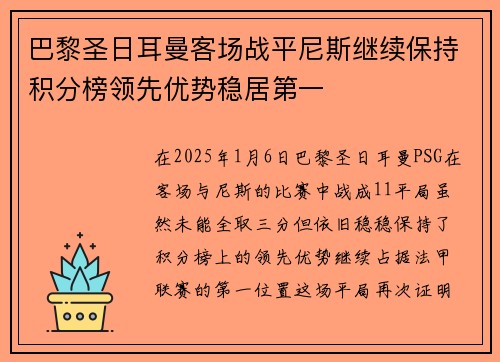 巴黎圣日耳曼客场战平尼斯继续保持积分榜领先优势稳居第一