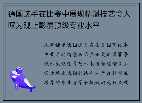 德国选手在比赛中展现精湛技艺令人叹为观止彰显顶级专业水平