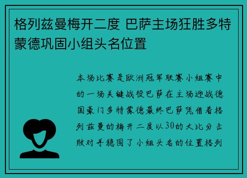 格列兹曼梅开二度 巴萨主场狂胜多特蒙德巩固小组头名位置