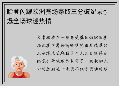 哈登闪耀欧洲赛场豪取三分破纪录引爆全场球迷热情