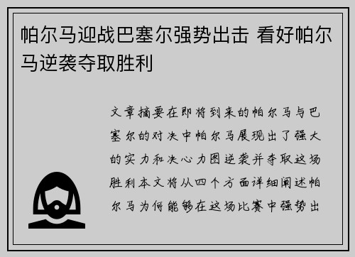 帕尔马迎战巴塞尔强势出击 看好帕尔马逆袭夺取胜利