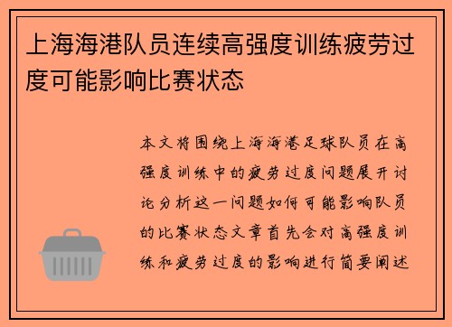 上海海港队员连续高强度训练疲劳过度可能影响比赛状态