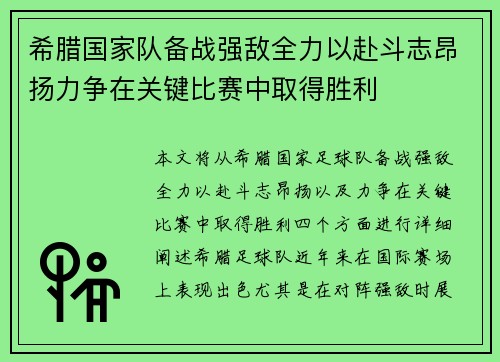 希腊国家队备战强敌全力以赴斗志昂扬力争在关键比赛中取得胜利