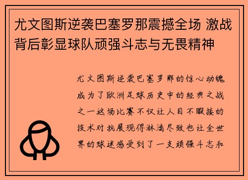 尤文图斯逆袭巴塞罗那震撼全场 激战背后彰显球队顽强斗志与无畏精神