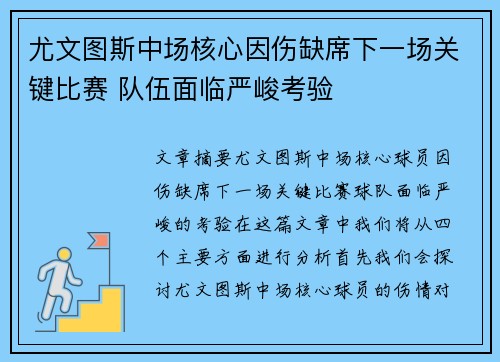 尤文图斯中场核心因伤缺席下一场关键比赛 队伍面临严峻考验