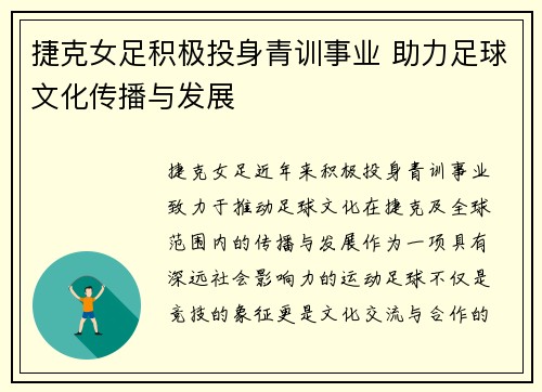 捷克女足积极投身青训事业 助力足球文化传播与发展