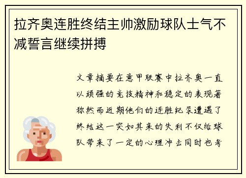 拉齐奥连胜终结主帅激励球队士气不减誓言继续拼搏