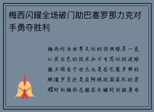 梅西闪耀全场破门助巴塞罗那力克对手勇夺胜利