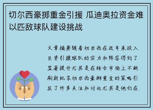 切尔西豪掷重金引援 瓜迪奥拉资金难以匹敌球队建设挑战