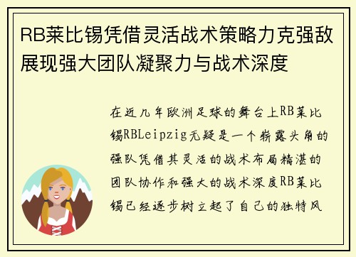 RB莱比锡凭借灵活战术策略力克强敌展现强大团队凝聚力与战术深度