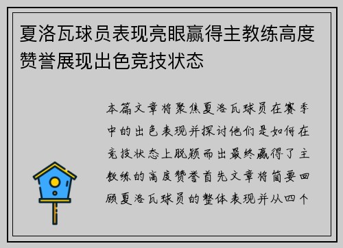 夏洛瓦球员表现亮眼赢得主教练高度赞誉展现出色竞技状态