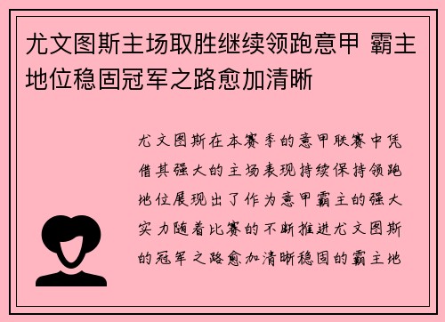 尤文图斯主场取胜继续领跑意甲 霸主地位稳固冠军之路愈加清晰