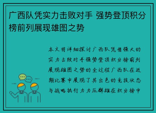 广西队凭实力击败对手 强势登顶积分榜前列展现雄图之势