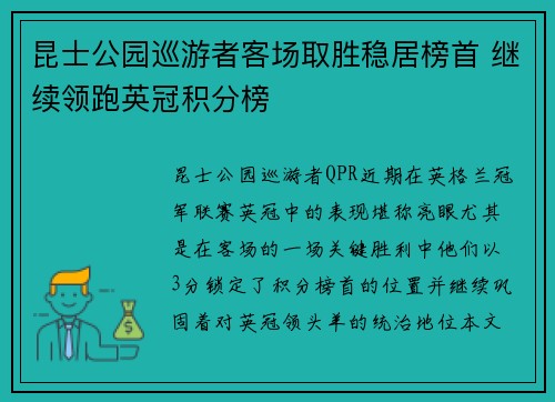 昆士公园巡游者客场取胜稳居榜首 继续领跑英冠积分榜