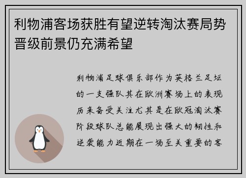 利物浦客场获胜有望逆转淘汰赛局势晋级前景仍充满希望