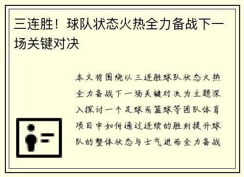 三连胜！球队状态火热全力备战下一场关键对决